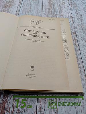 Справочник по гидроакустике