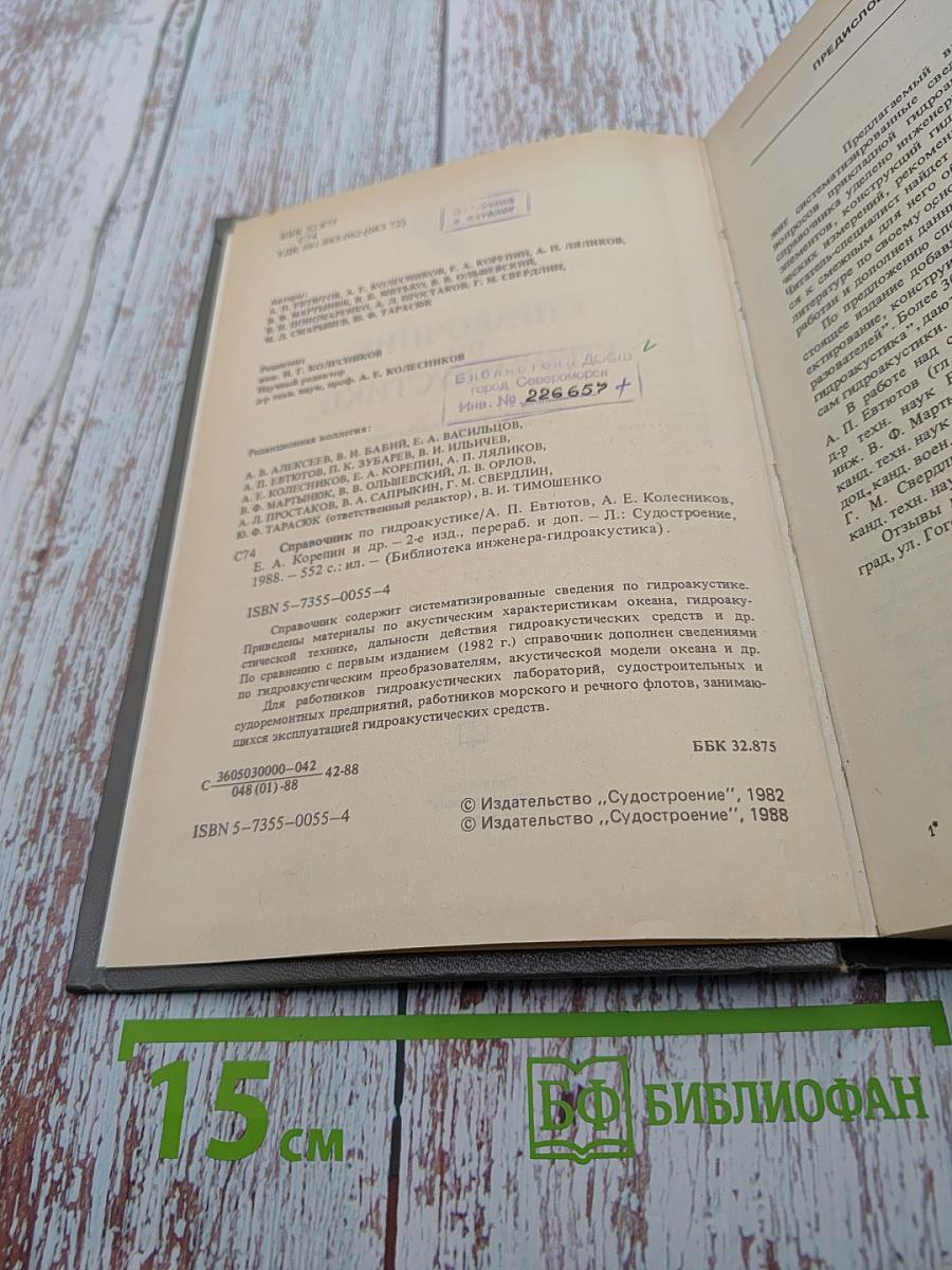 Справочник по гидроакустике