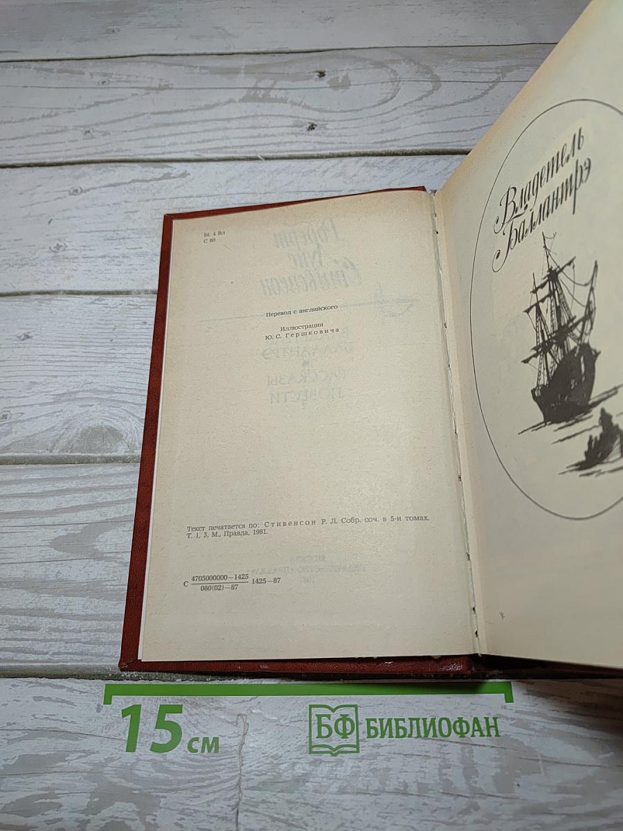 Владетель Баллантрэ. Рассказы. Повести