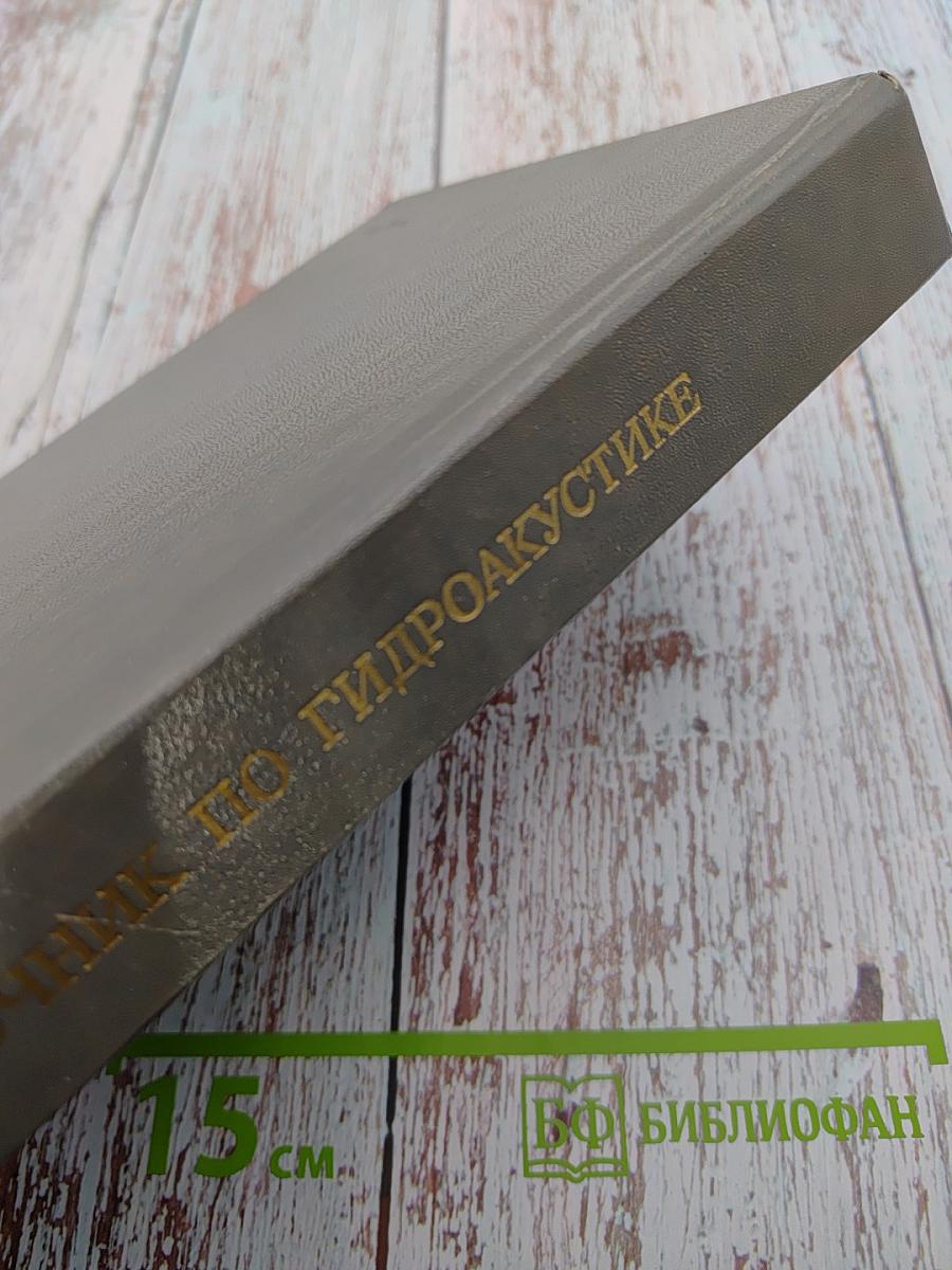 Справочник по гидроакустике