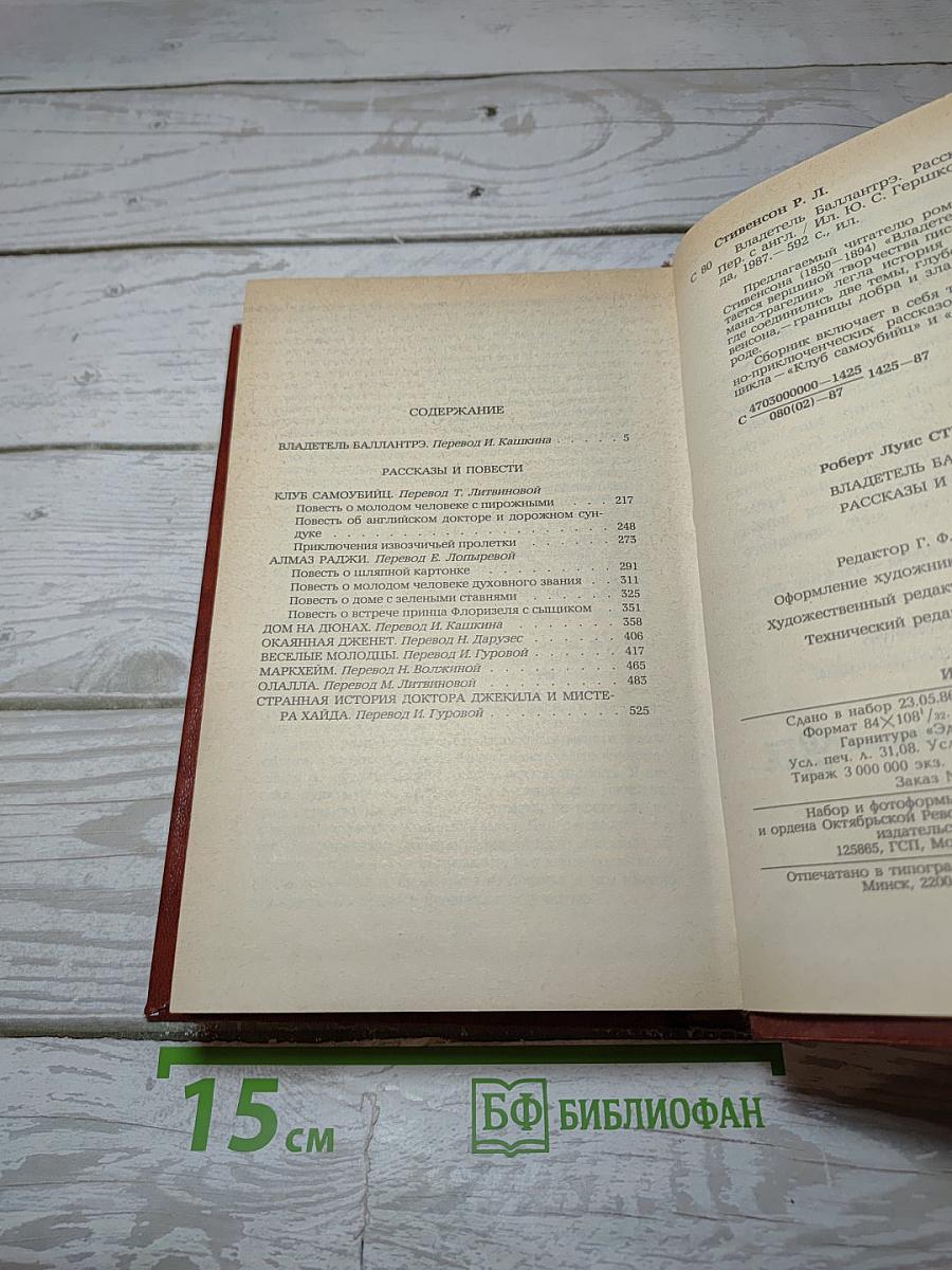 Владетель Баллантрэ. Рассказы. Повести