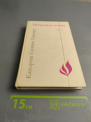 Негасимое пламя