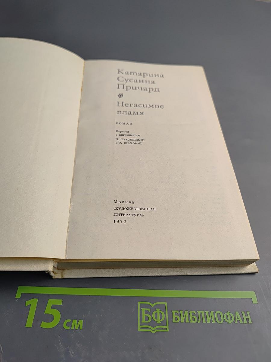 Негасимое пламя