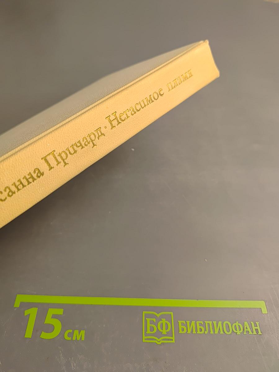 Негасимое пламя