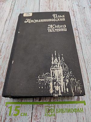 Книга памяти