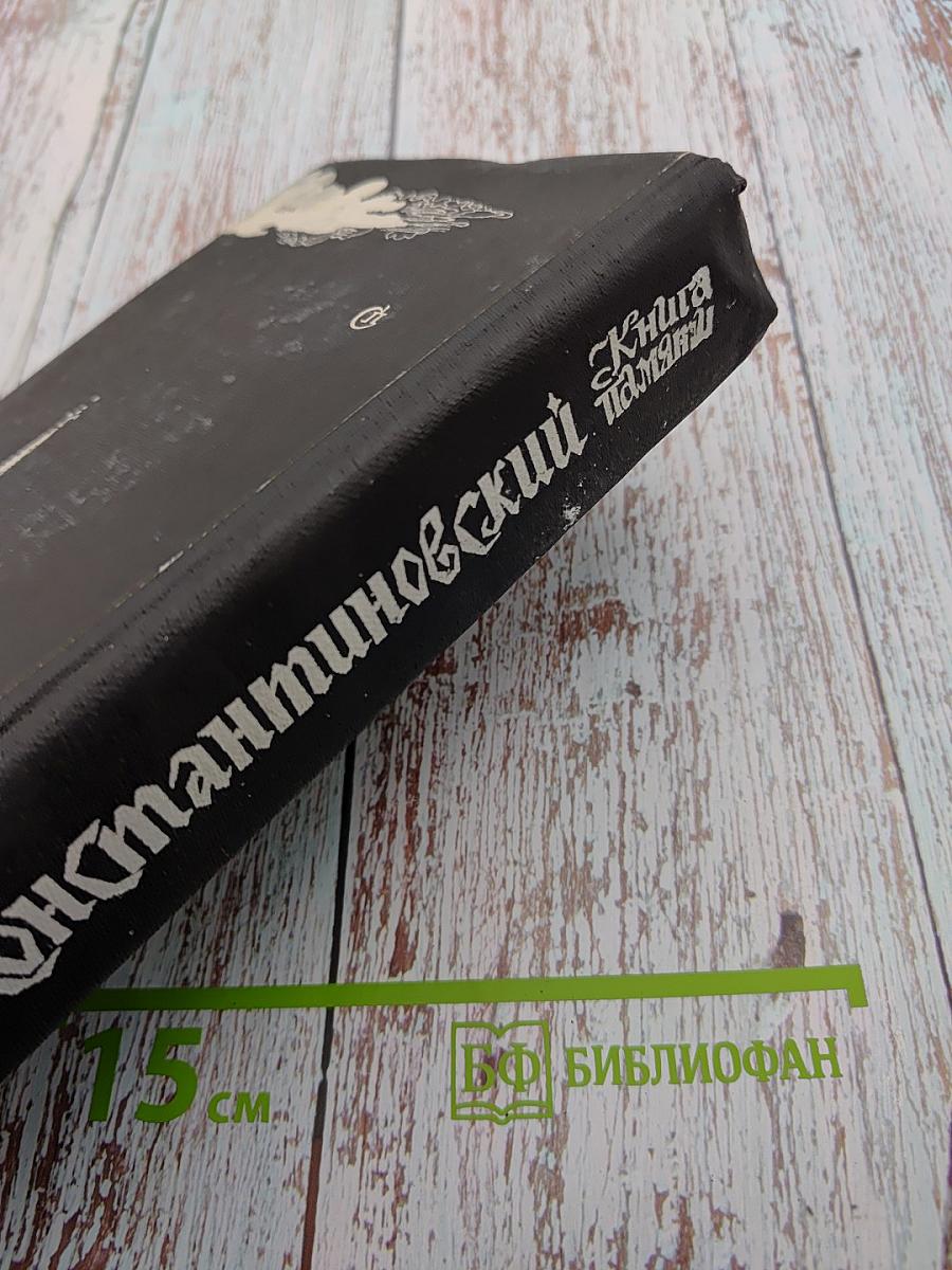 Книга памяти