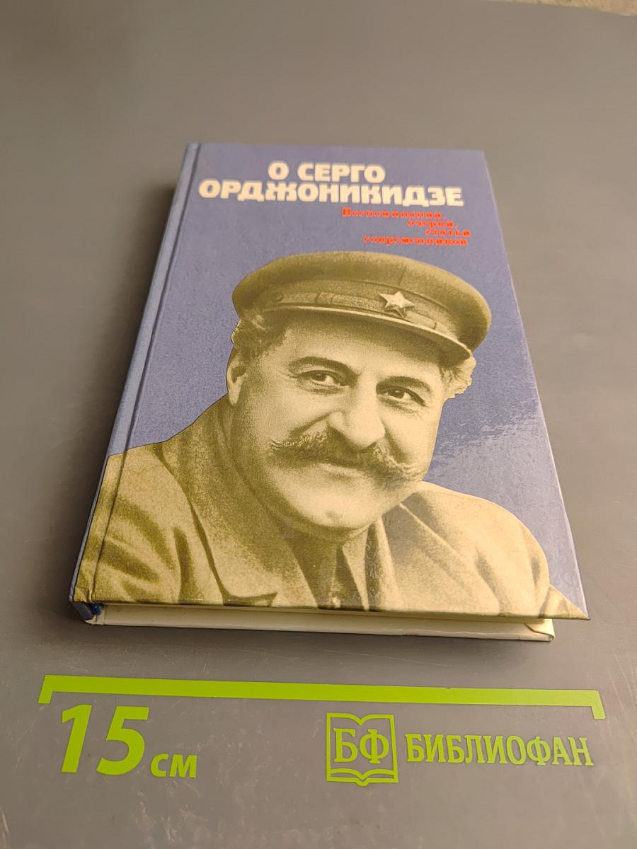 О Серго Орджоникидзе