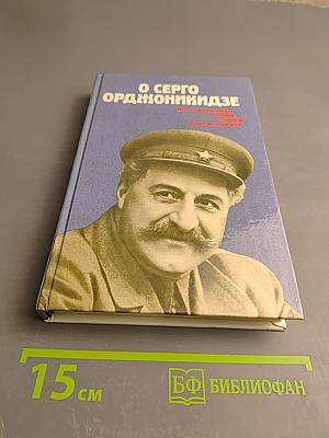 О Серго Орджоникидзе