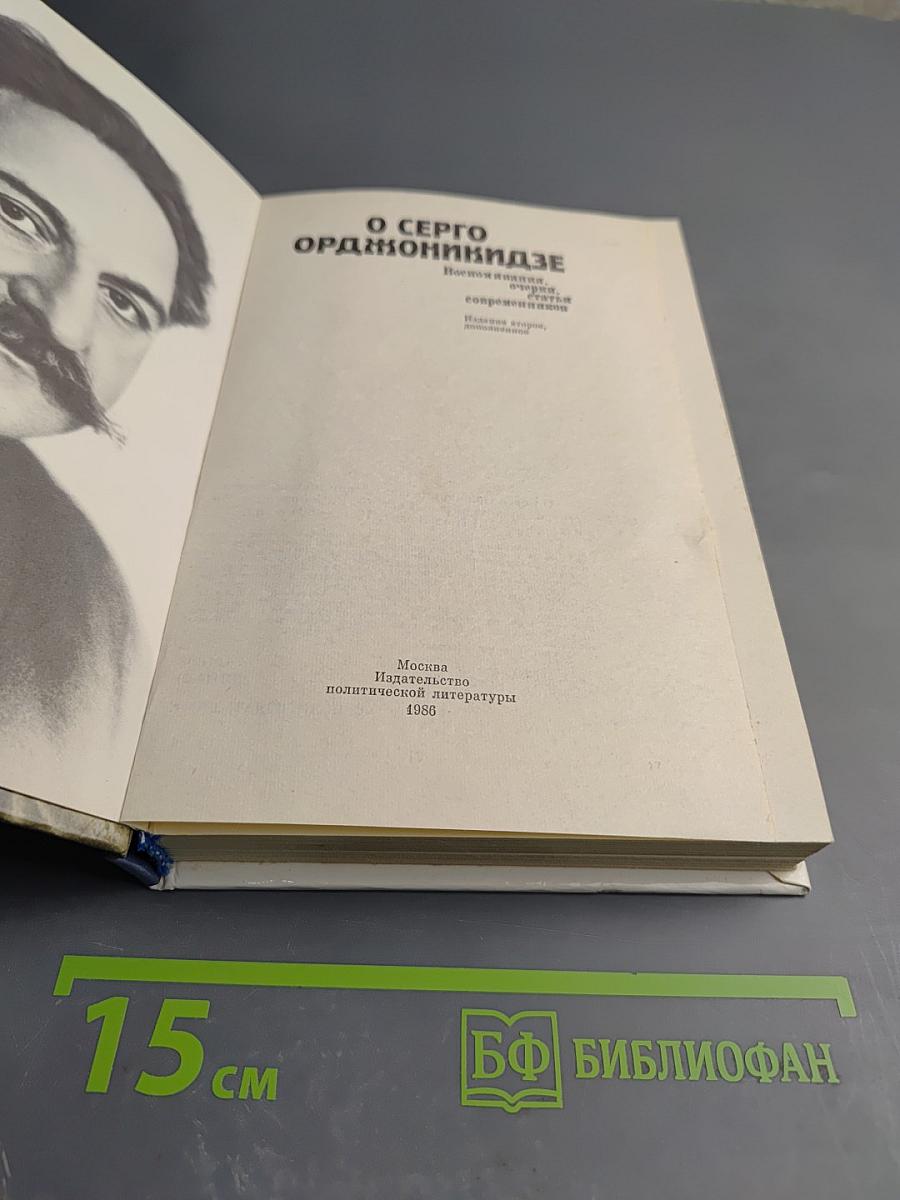 О Серго Орджоникидзе