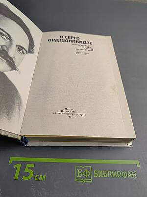 О Серго Орджоникидзе