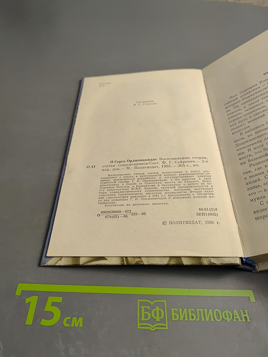 О Серго Орджоникидзе