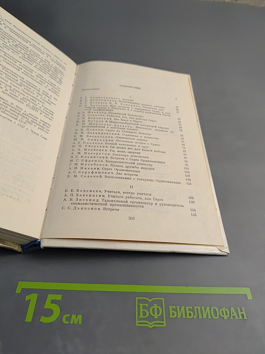 О Серго Орджоникидзе