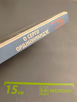 О Серго Орджоникидзе