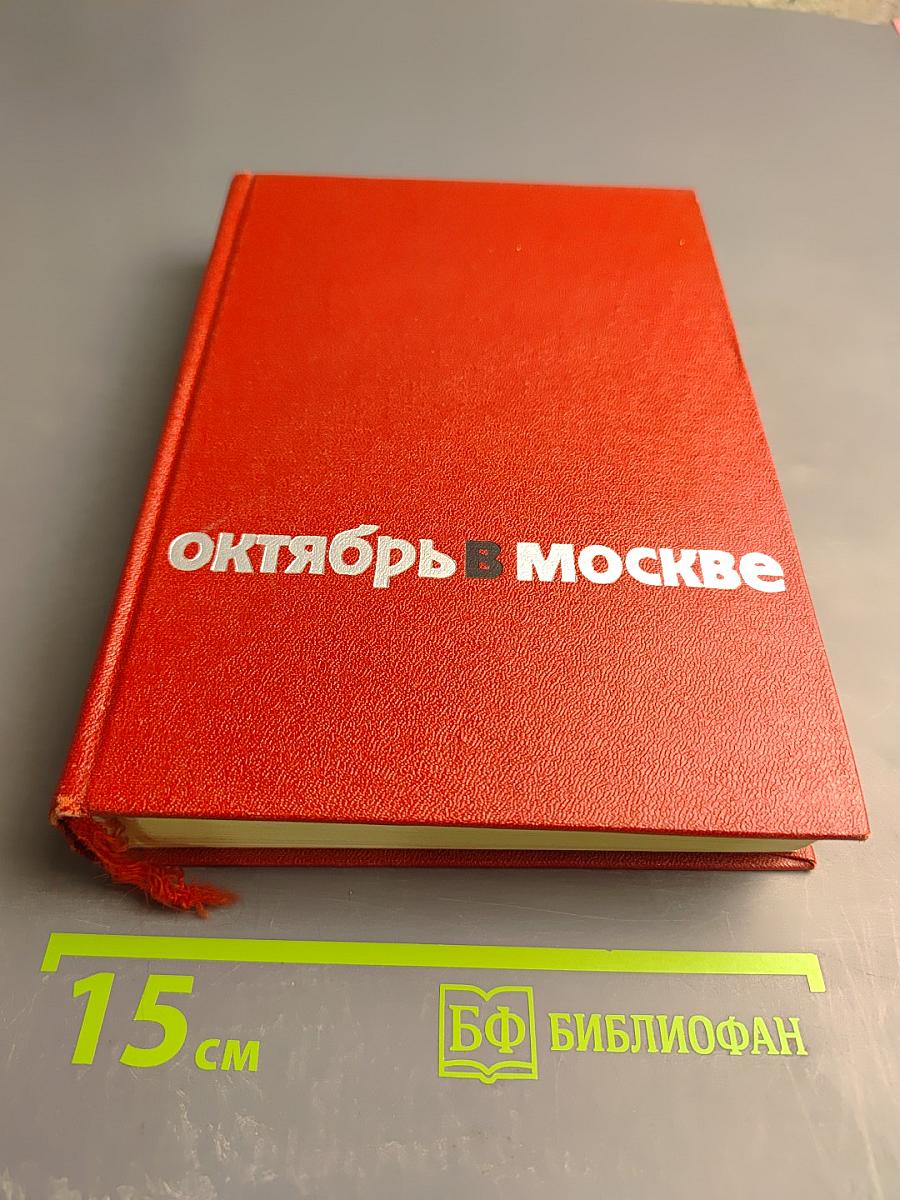Октябрь в Москве