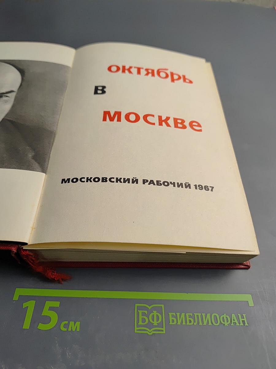 Октябрь в Москве
