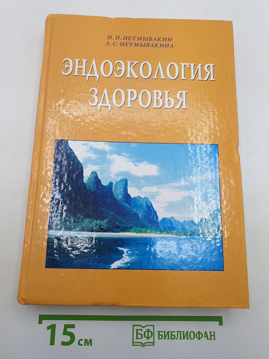 Эндоэкология здоровья
