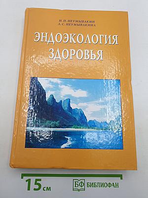 Эндоэкология здоровья