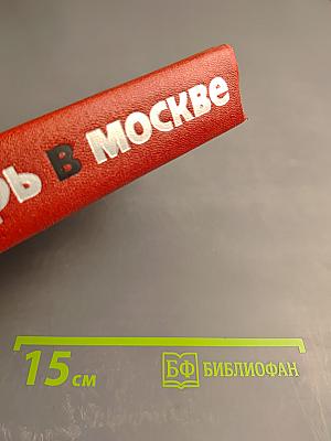 Октябрь в Москве