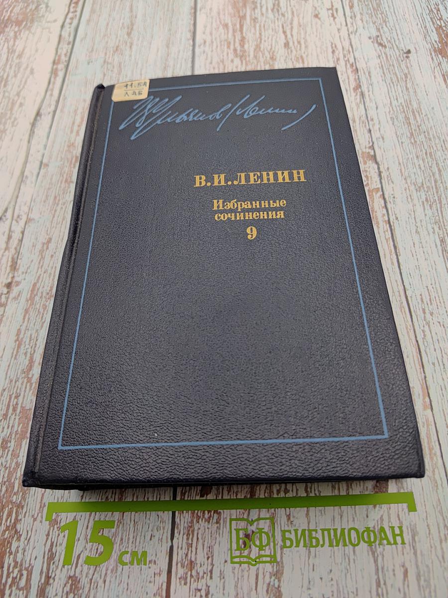 Избранные сочинения. Том 9