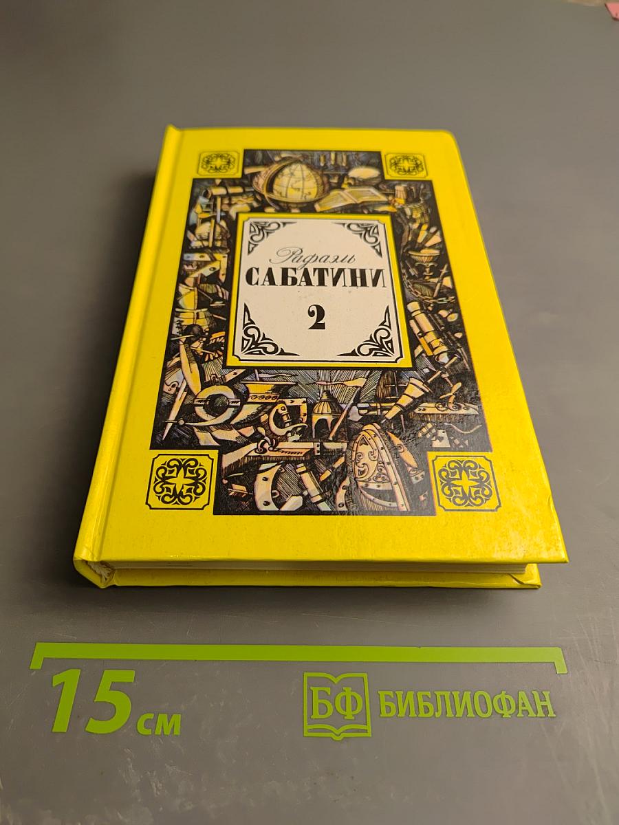 Рафаэль Сабатини. Том второй. Вечера с историком. Псы Господни