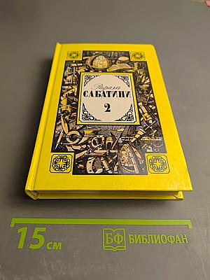 Рафаэль Сабатини. Том второй. Вечера с историком. Псы Господни