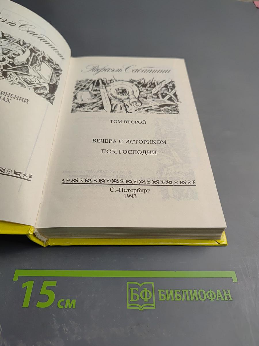 Рафаэль Сабатини. Том второй. Вечера с историком. Псы Господни