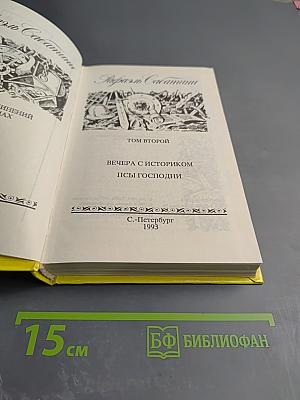 Рафаэль Сабатини. Том второй. Вечера с историком. Псы Господни
