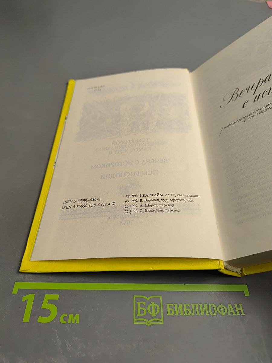 Рафаэль Сабатини. Том второй. Вечера с историком. Псы Господни