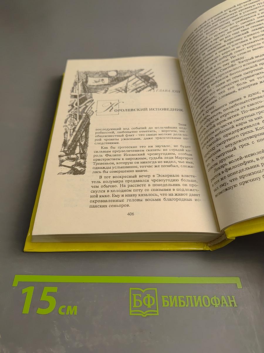 Рафаэль Сабатини. Том второй. Вечера с историком. Псы Господни