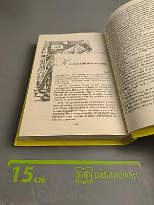 Рафаэль Сабатини. Том второй. Вечера с историком. Псы Господни