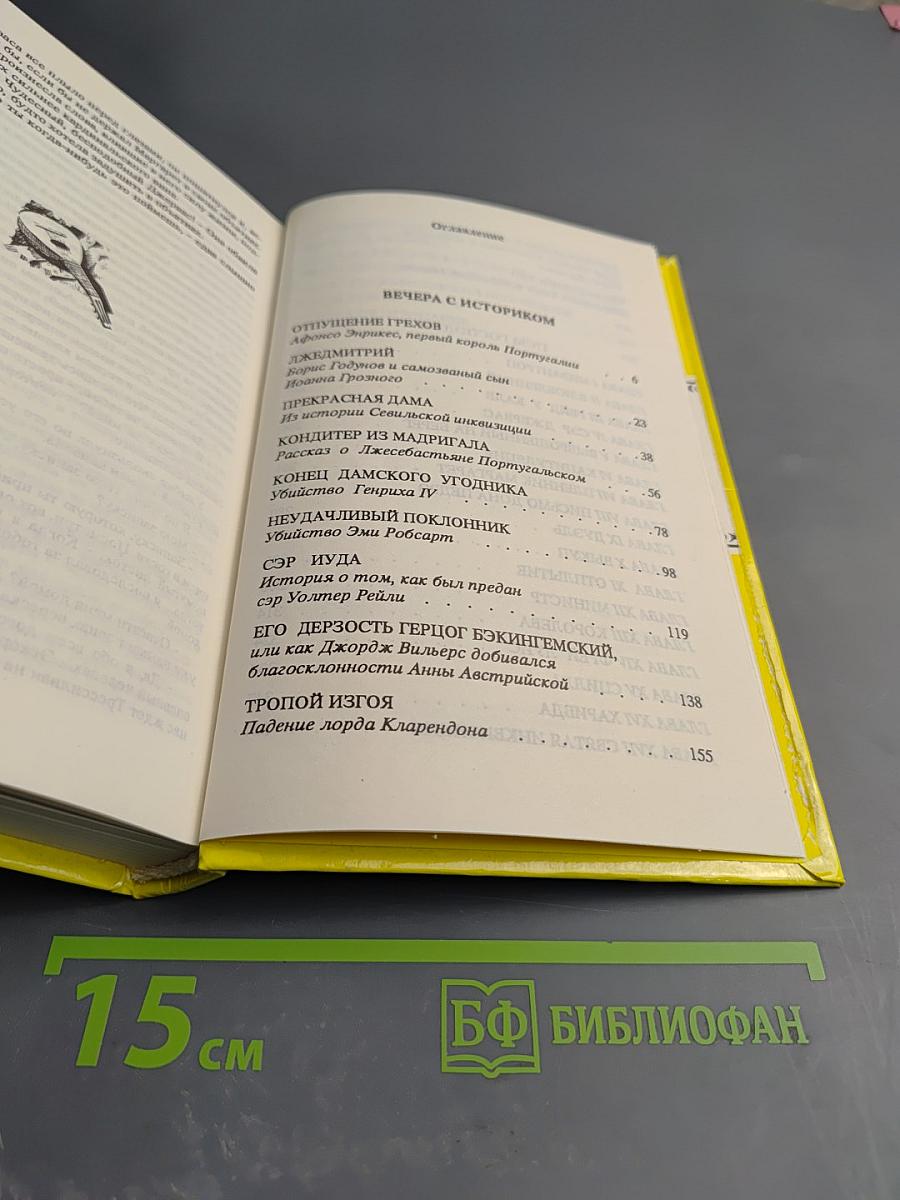 Рафаэль Сабатини. Том второй. Вечера с историком. Псы Господни