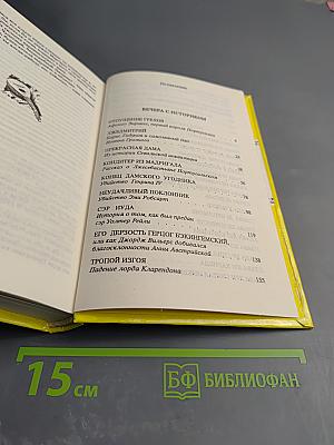 Рафаэль Сабатини. Том второй. Вечера с историком. Псы Господни