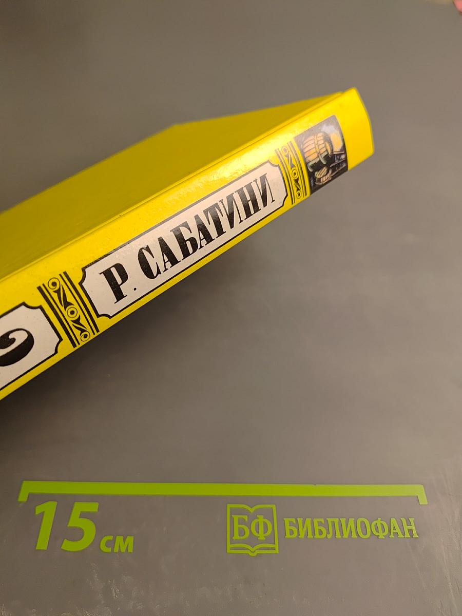 Рафаэль Сабатини. Том второй. Вечера с историком. Псы Господни