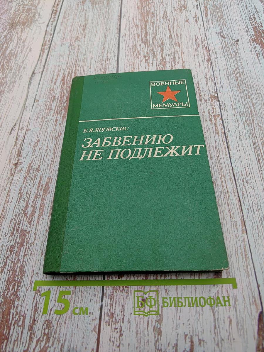 Забвению не подлежит