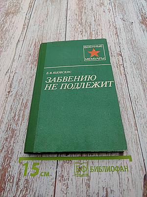 Забвению не подлежит