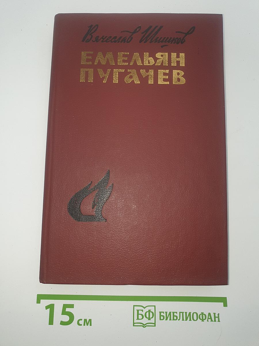 Емельян Пугачев