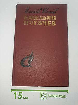 Емельян Пугачев
