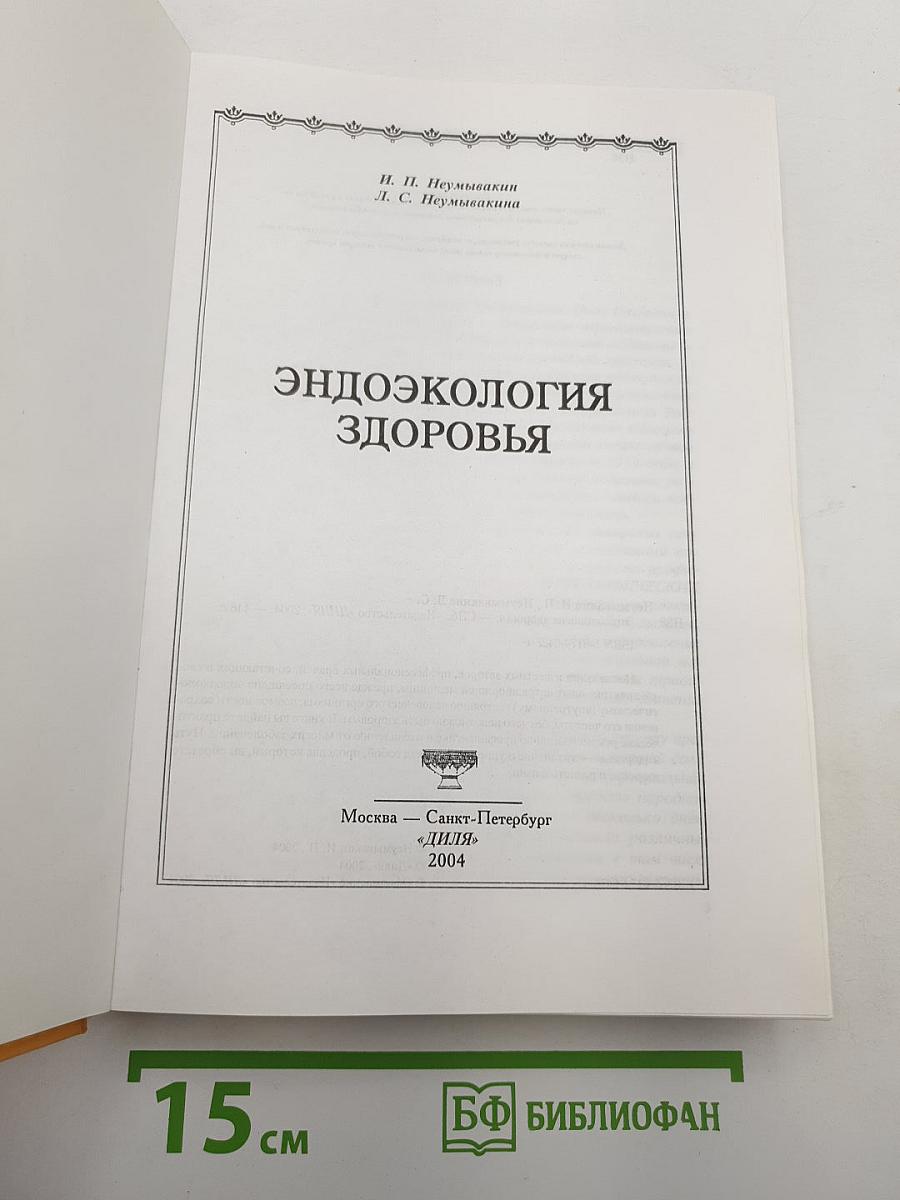 Эндоэкология здоровья
