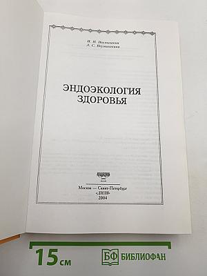 Эндоэкология здоровья