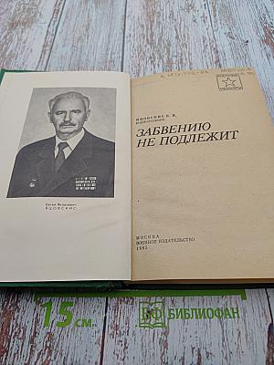 Забвению не подлежит