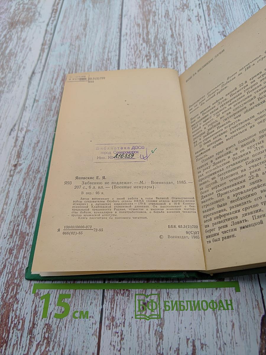 Забвению не подлежит