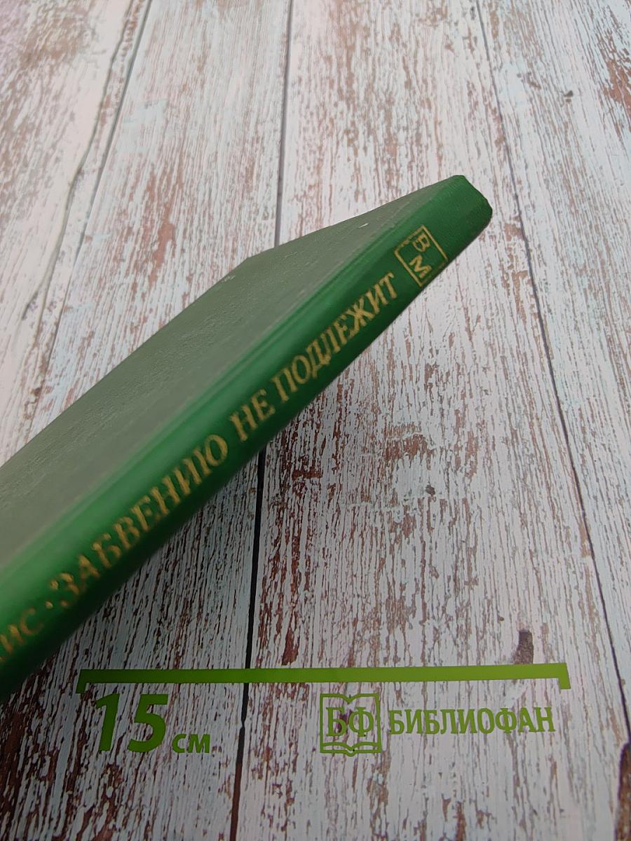 Забвению не подлежит