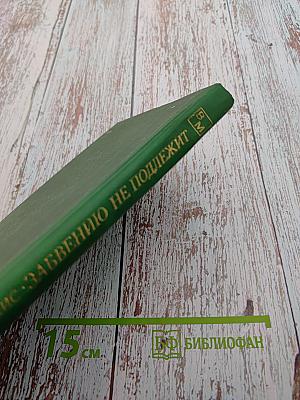 Забвению не подлежит