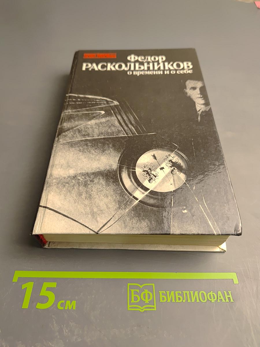 О времени и о себе