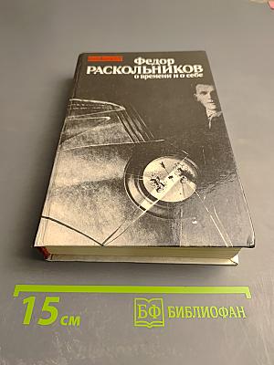 О времени и о себе