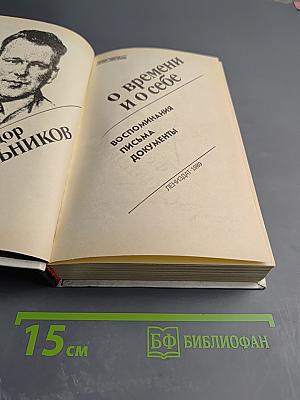 О времени и о себе