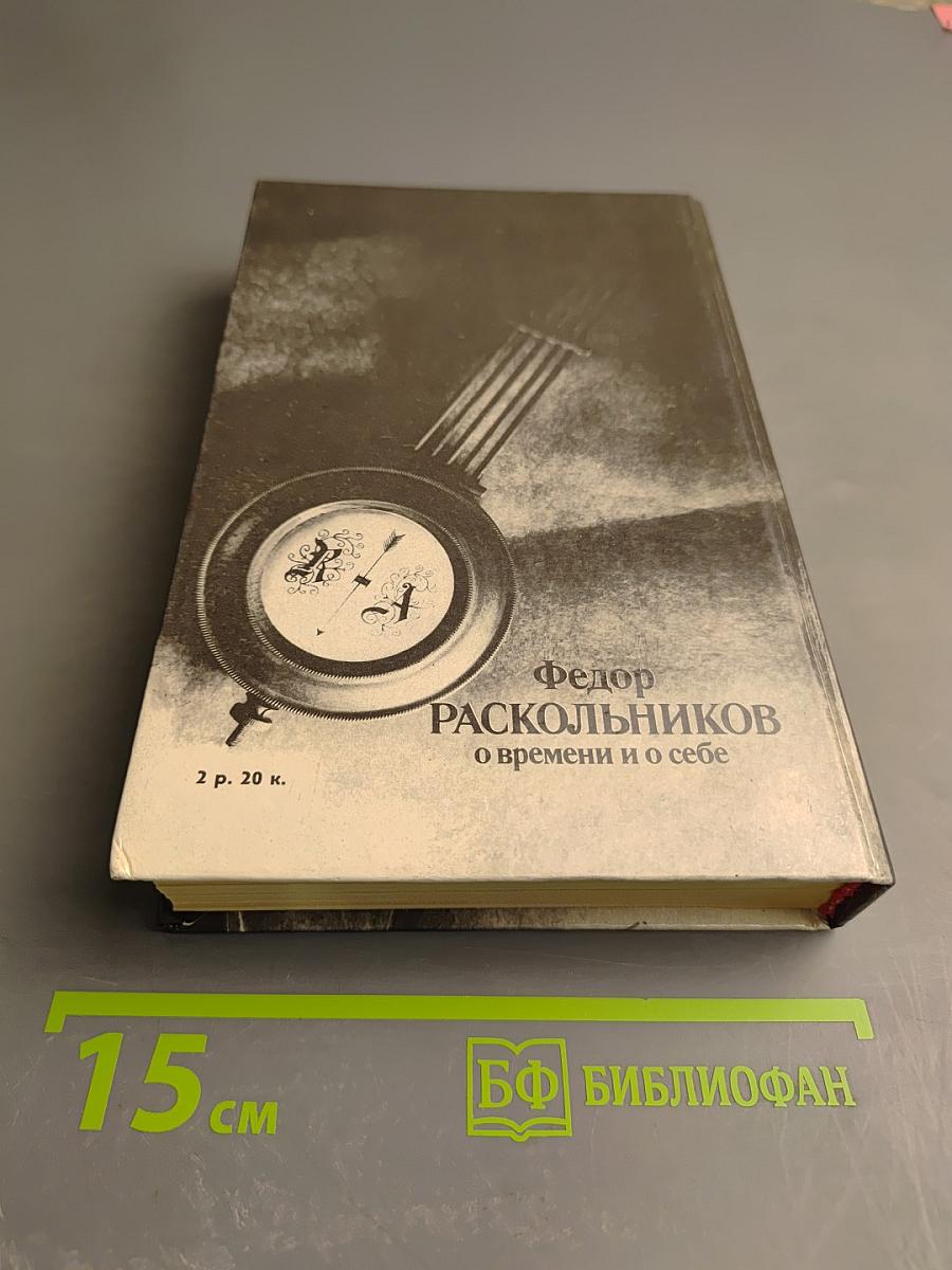 О времени и о себе