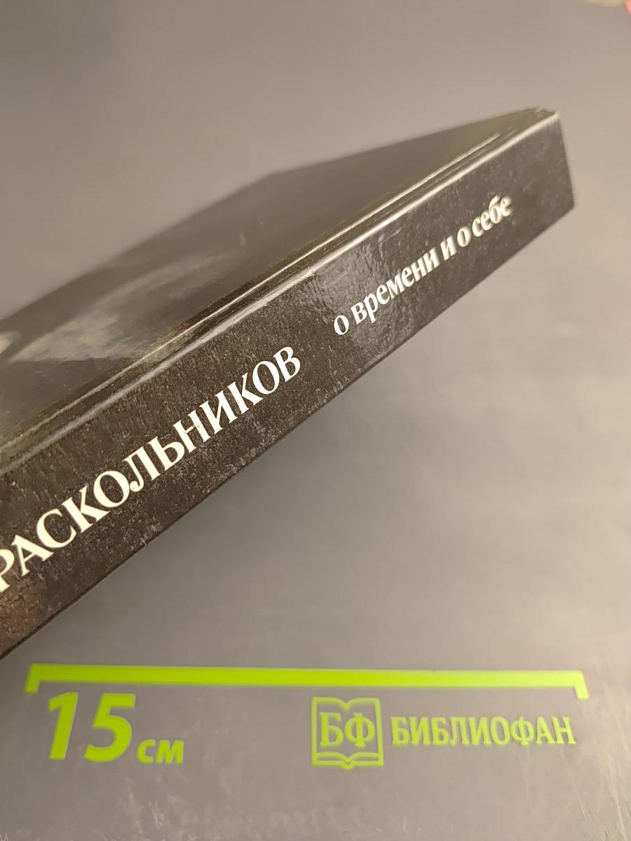 О времени и о себе