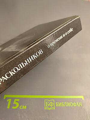 О времени и о себе