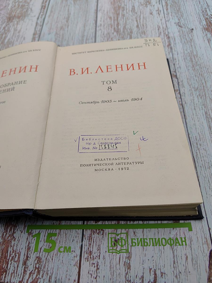 Полное собрание сочинений В.И. Ленина. Том 8
